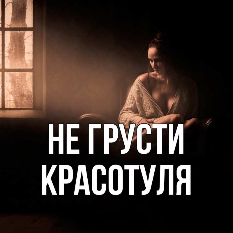 Картинка Не грусти, Красотуля