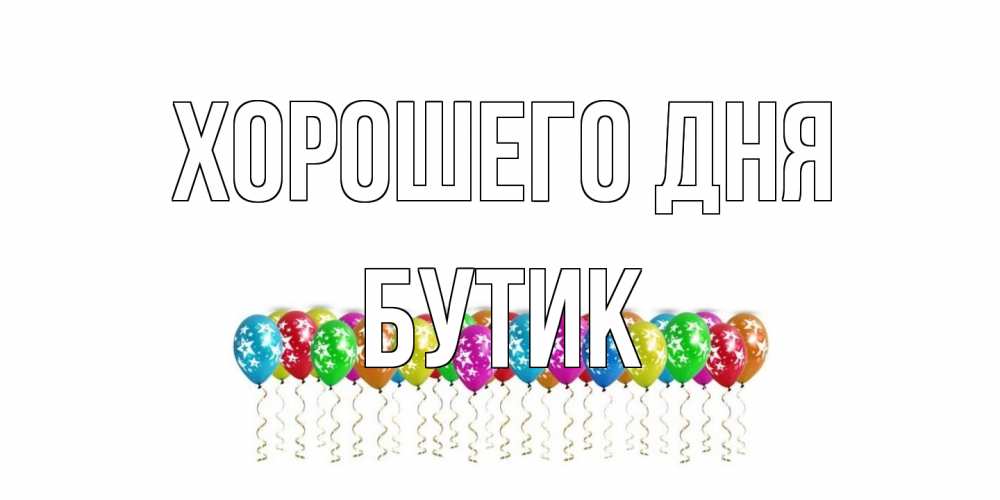 Открытка на каждый день с именем, Бутик Хорошего дня прекрасного дня Прикольная открытка с пожеланием онлайн скачать бесплатно 