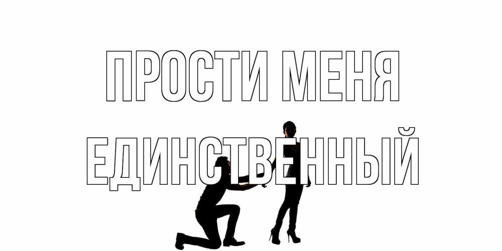 Открытка на каждый день с именем, Единственный Прости меня девушка прости меня Прикольная открытка с пожеланием онлайн скачать бесплатно 