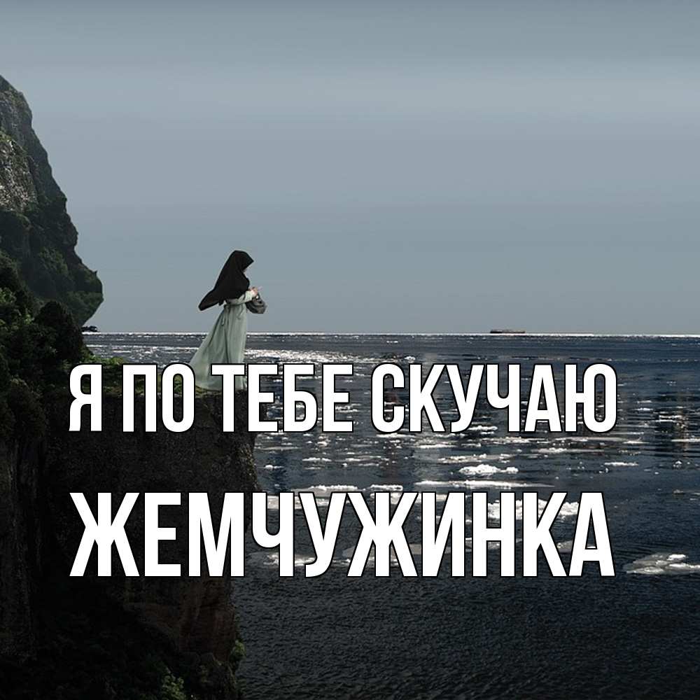 Открытка на каждый день с именем, Жемчужинка Я по тебе скучаю жду тебя или в монастырь Прикольная открытка с пожеланием онлайн скачать бесплатно 