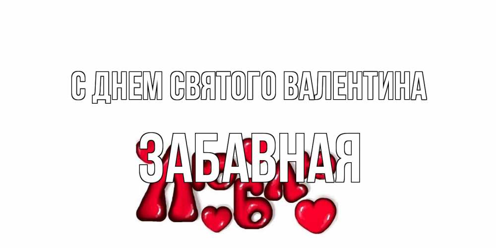 Открытка на каждый день с именем, забавная С днем Святого Валентина с днем Сватого Валентина поздравить любимую девушку и подписать открытку именем Прикольная открытка с пожеланием онлайн скачать бесплатно 