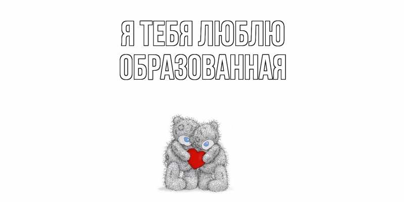 Картинка Я тебя люблю, Образованная