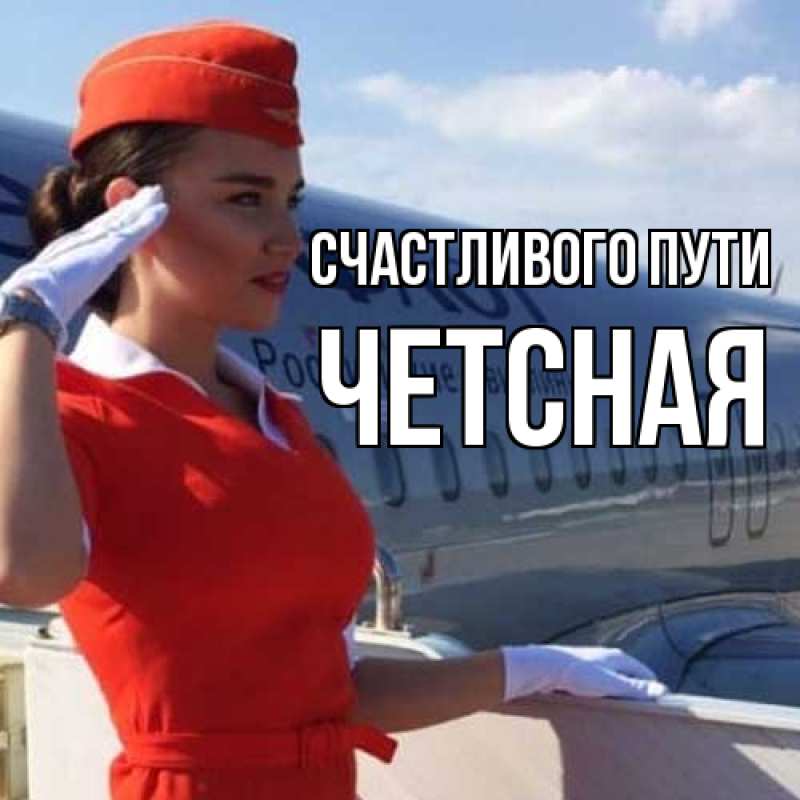 Открытка с именем, Четсная, Счастливого пути