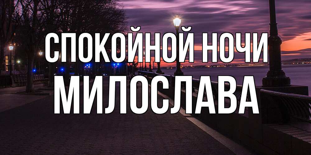 Открытка на каждый день с именем, Милослава Спокойной ночи фонари на фоне реки Прикольная открытка с пожеланием онлайн скачать бесплатно 