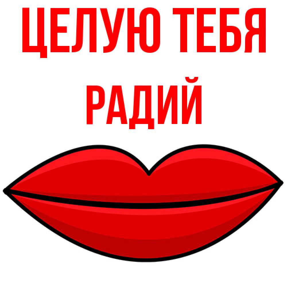 Открытка на каждый день с именем, Радий Целую тебя губы векторные Прикольная открытка с пожеланием онлайн скачать бесплатно 