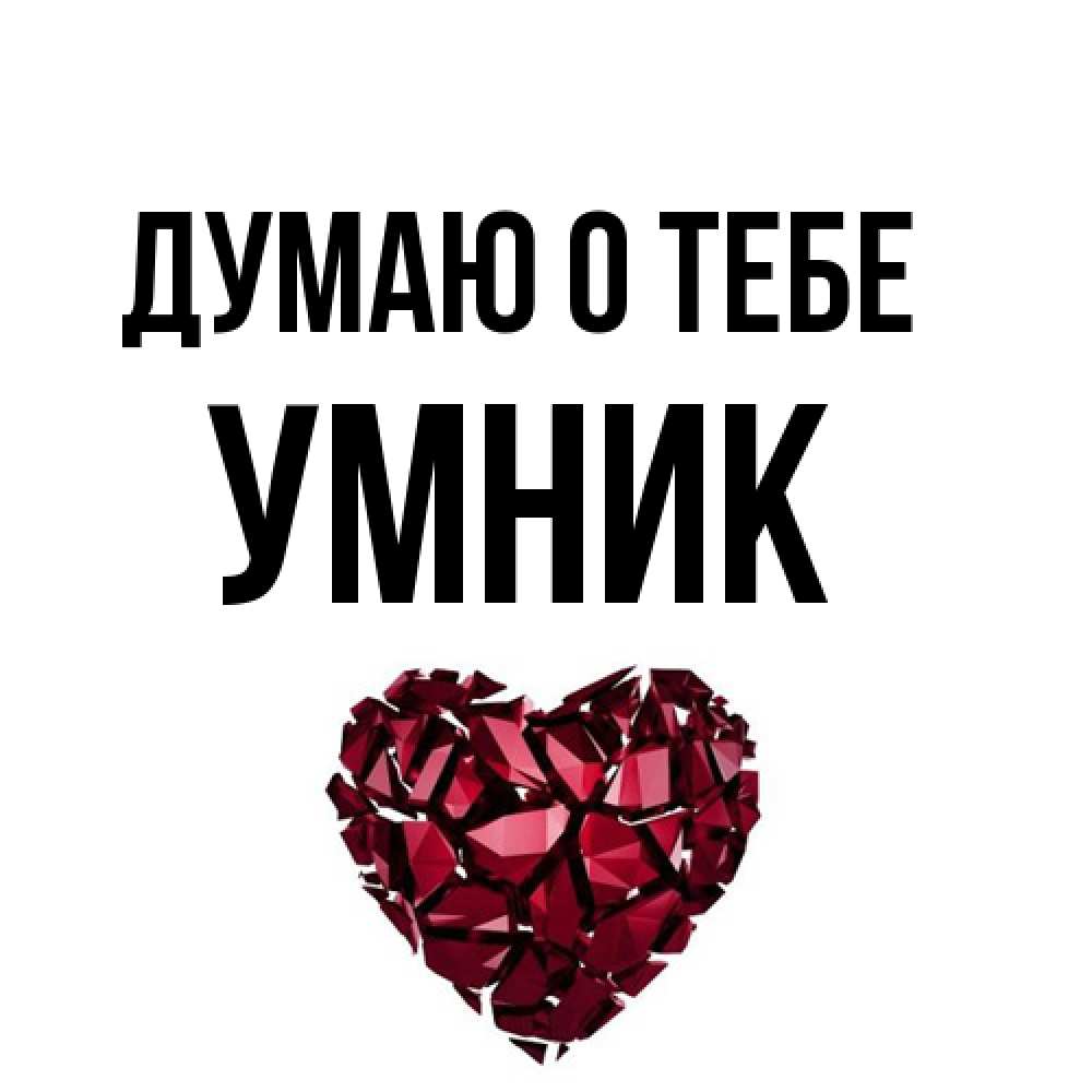 Открытка на каждый день с именем, Умник Думаю о тебе рубиновое 1 Прикольная открытка с пожеланием онлайн скачать бесплатно 