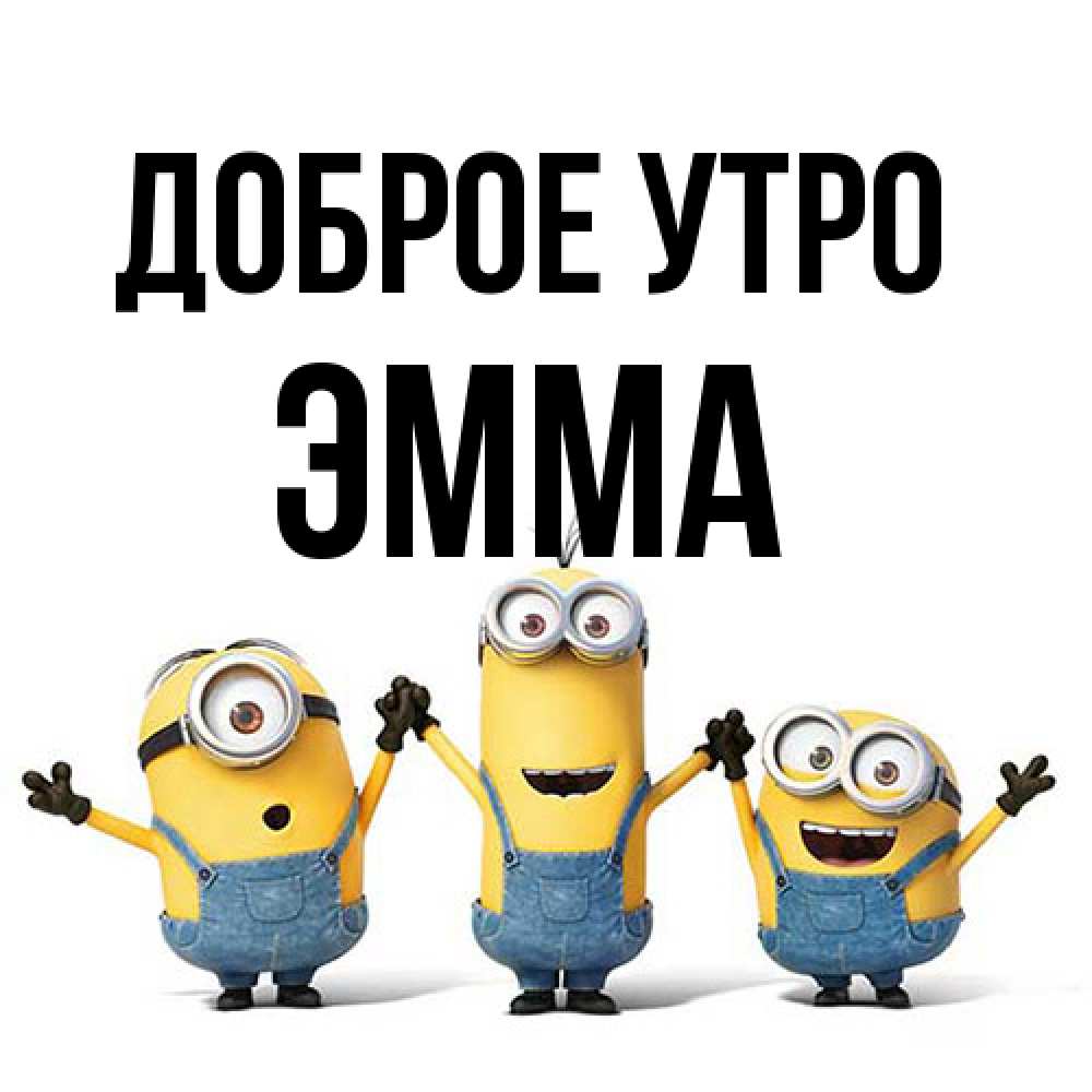 Открытка на каждый день с именем, Эмма Доброе утро бодренького утра Прикольная открытка с пожеланием онлайн скачать бесплатно 