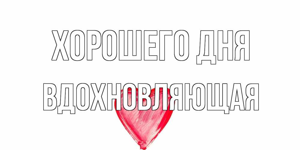 Открытка на каждый день с именем, вдохновляющая Хорошего дня прекрасного дня любимой Прикольная открытка с пожеланием онлайн скачать бесплатно 