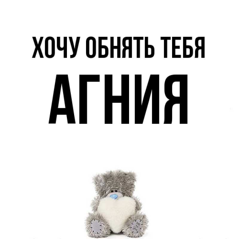 Картинка Хочу обнять тебя, Агния