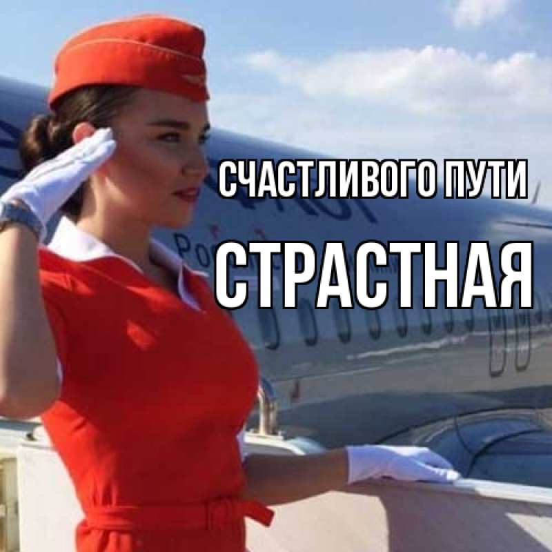 Картинка Счастливого пути, Страстная