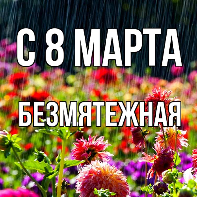 Картинка C 8 МАРТА, безмятежная