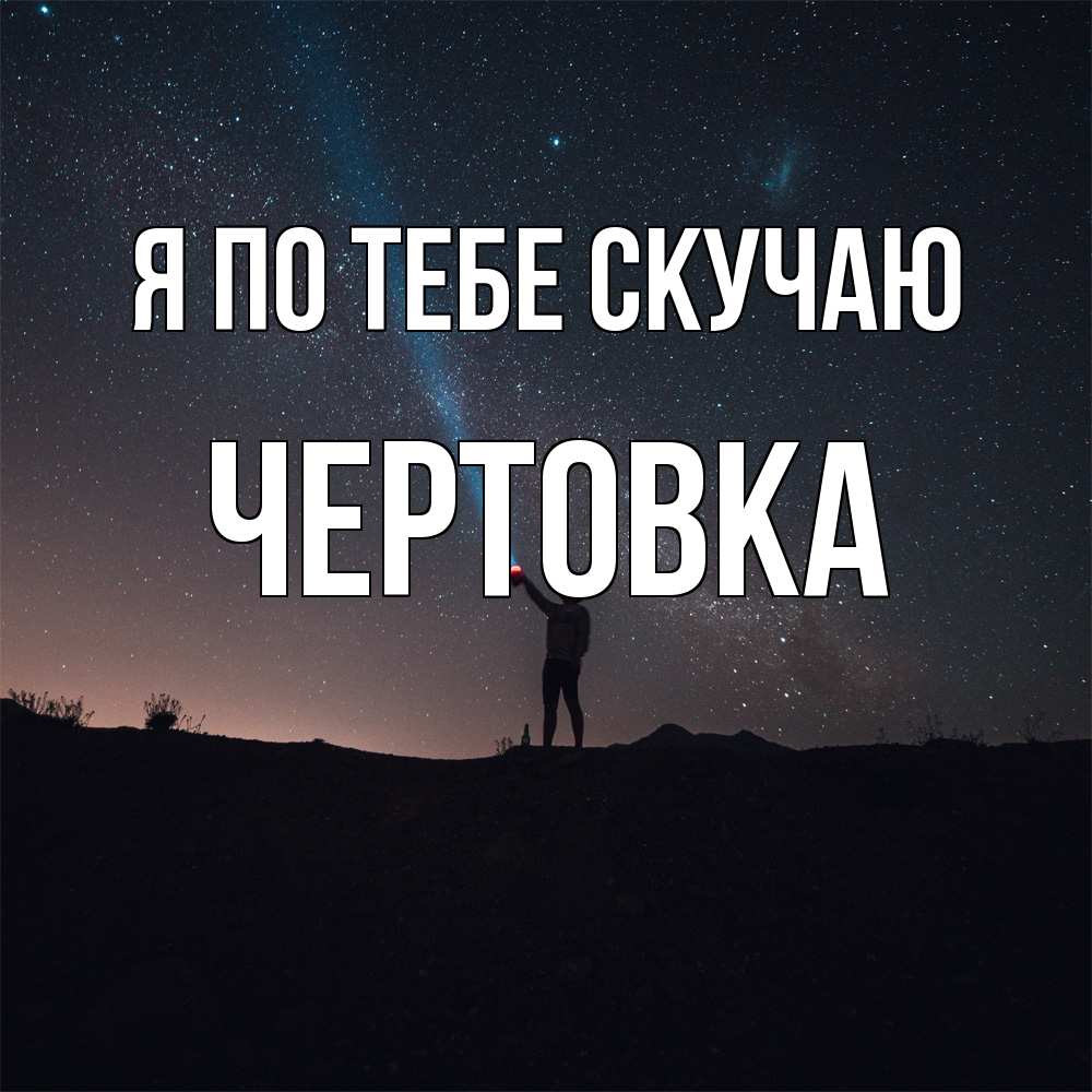 Открытка на каждый день с именем, Чертовка Я по тебе скучаю звезды и луч света Прикольная открытка с пожеланием онлайн скачать бесплатно 