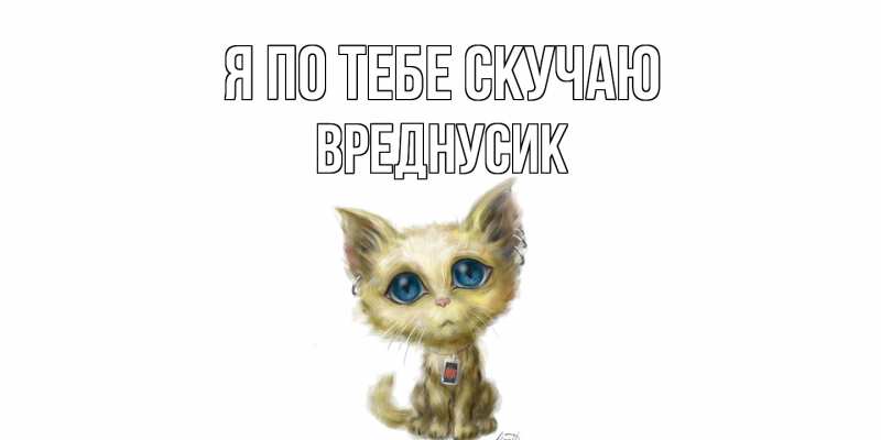Картинка Я по тебе скучаю, Вреднусик