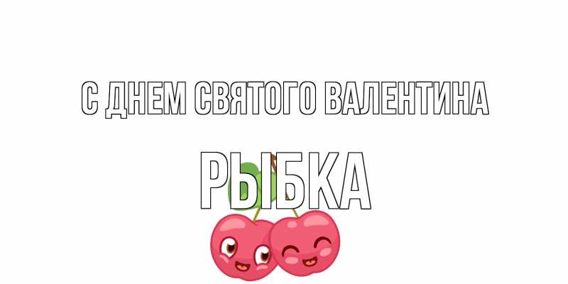 Картинка С днем Святого Валентина, Рыбка