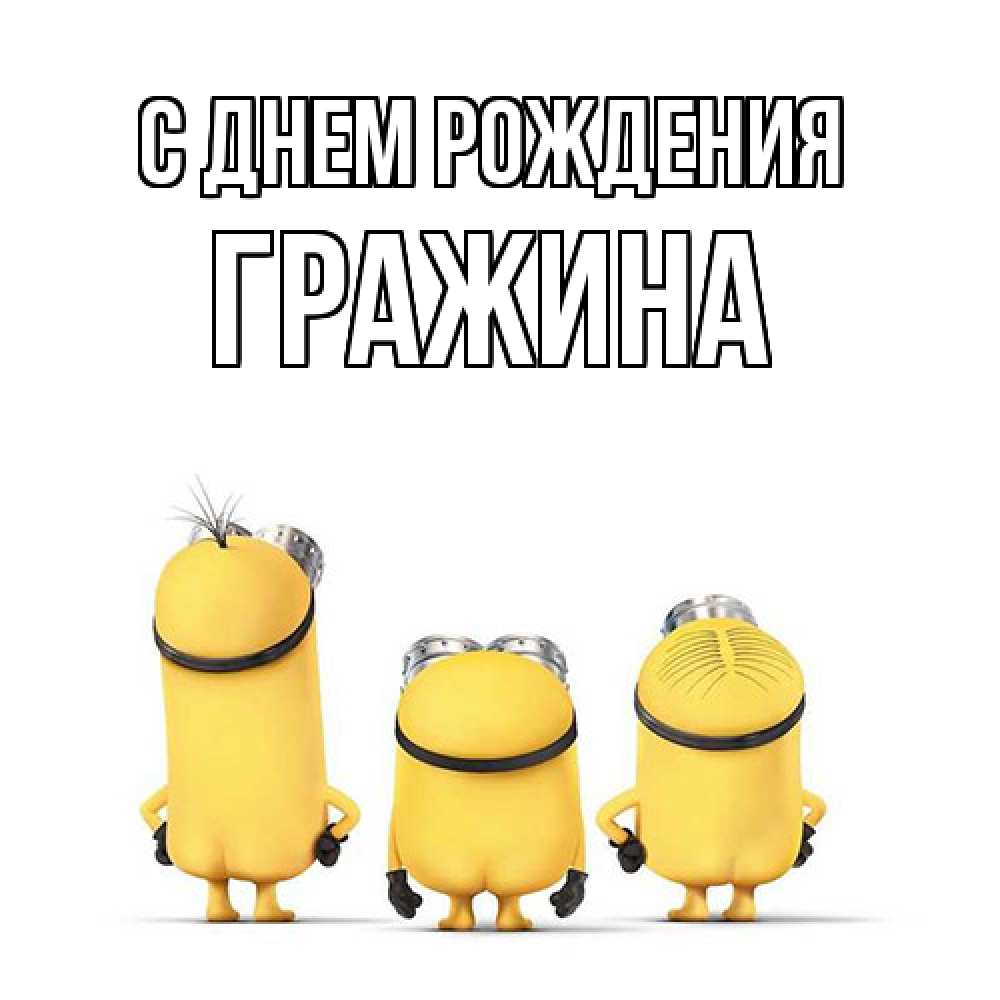 Открытка на каждый день с именем, Гражина С днем рождения миньоны Прикольная открытка с пожеланием онлайн скачать бесплатно 