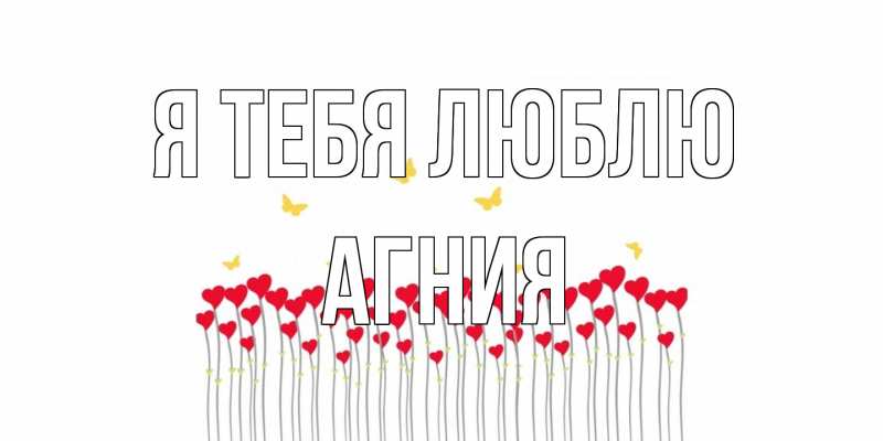 Открытка с именем, Агния, Я тебя люблю