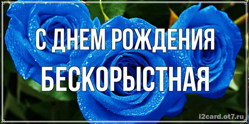 Картинка С днем рождения, Бескорыстная