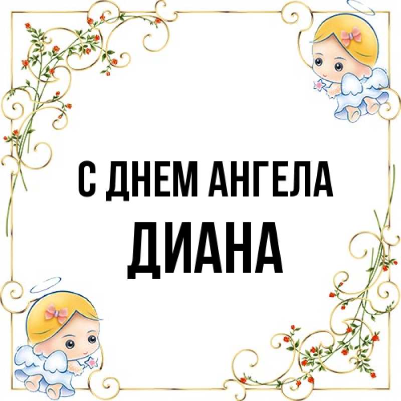 Открытка с именем, Диана, С днем ангела