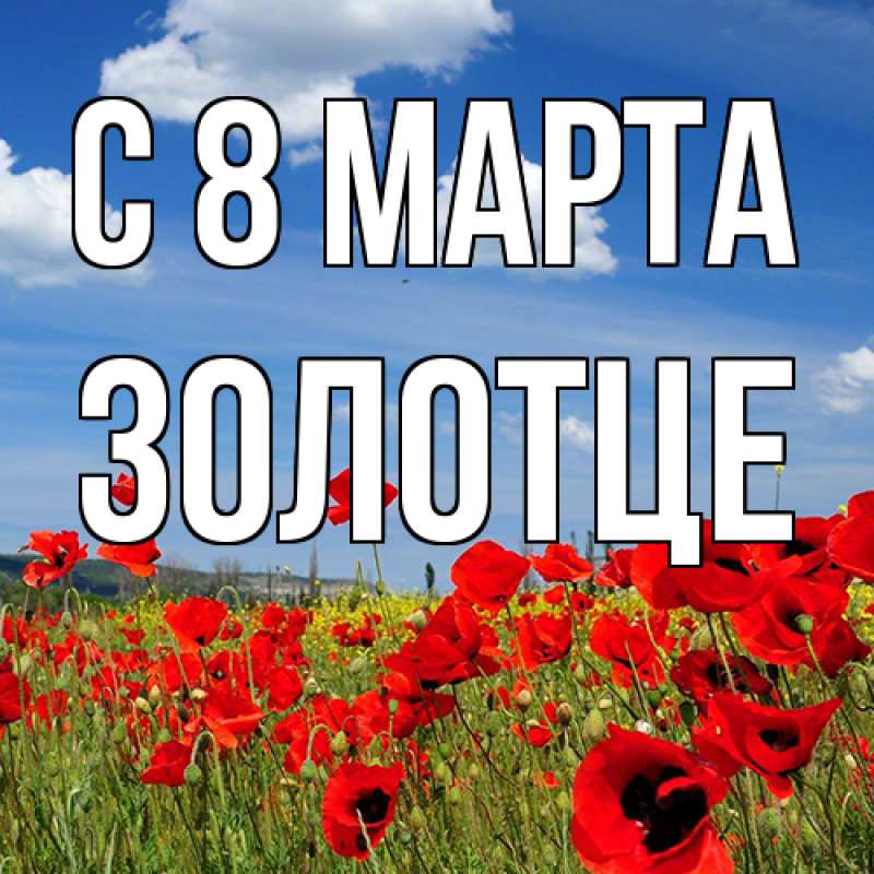 Открытка с именем, Золотце, C 8 МАРТА