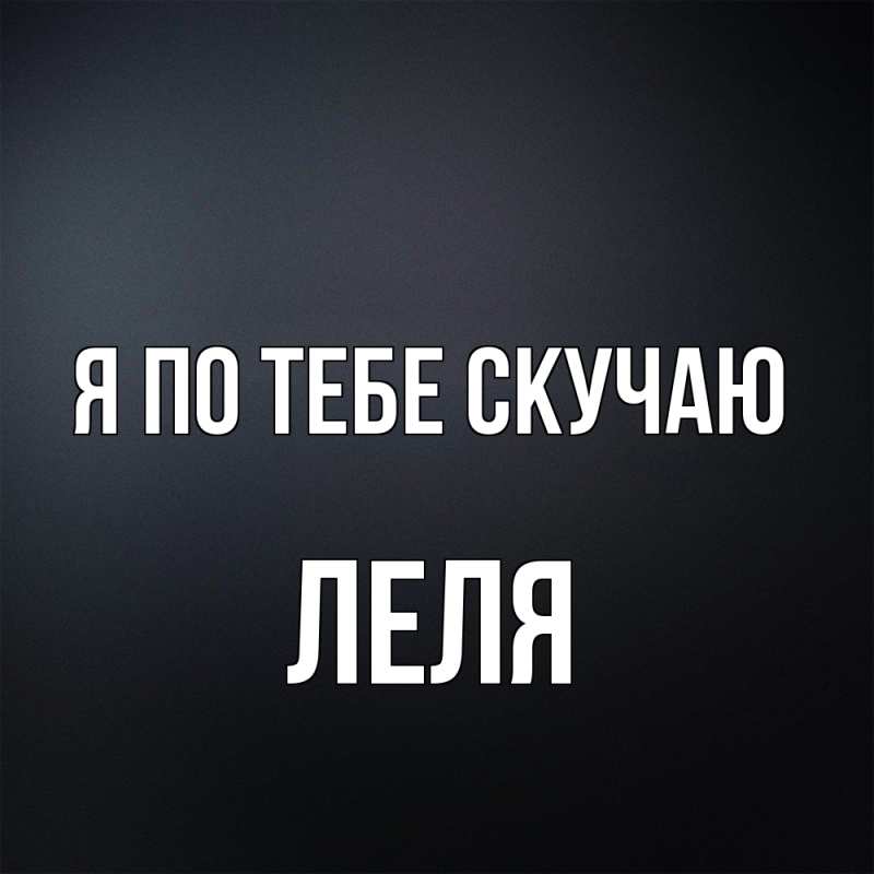 Открытка с именем, Леля, Я по тебе скучаю