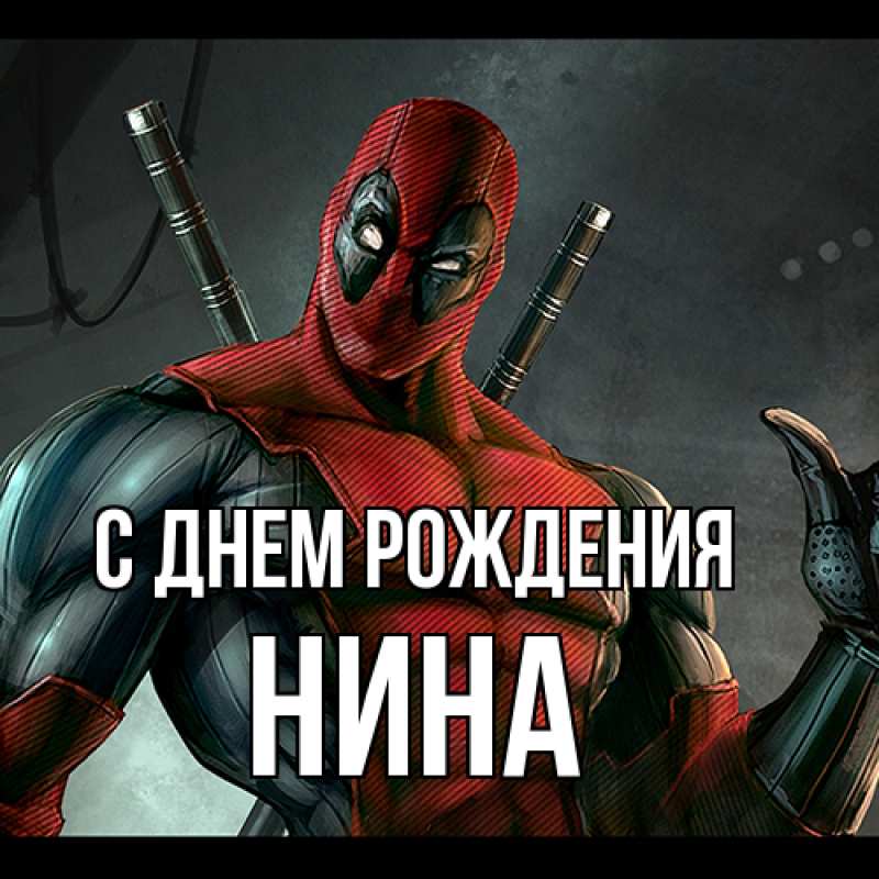 Картинка С днем рождения, Нина