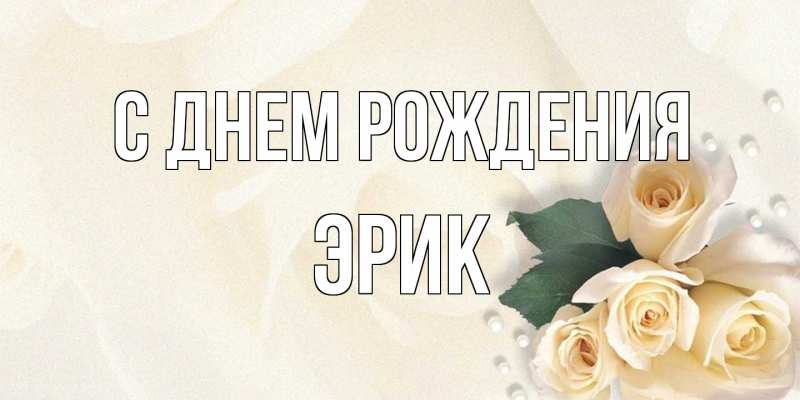 Картинка С днем рождения, Эрик
