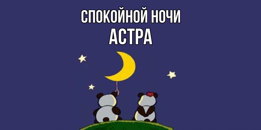 Открытка на каждый день с именем, Астра Спокойной ночи открытка с пожеланиями хорошо выспаться Прикольная открытка с пожеланием онлайн скачать бесплатно 