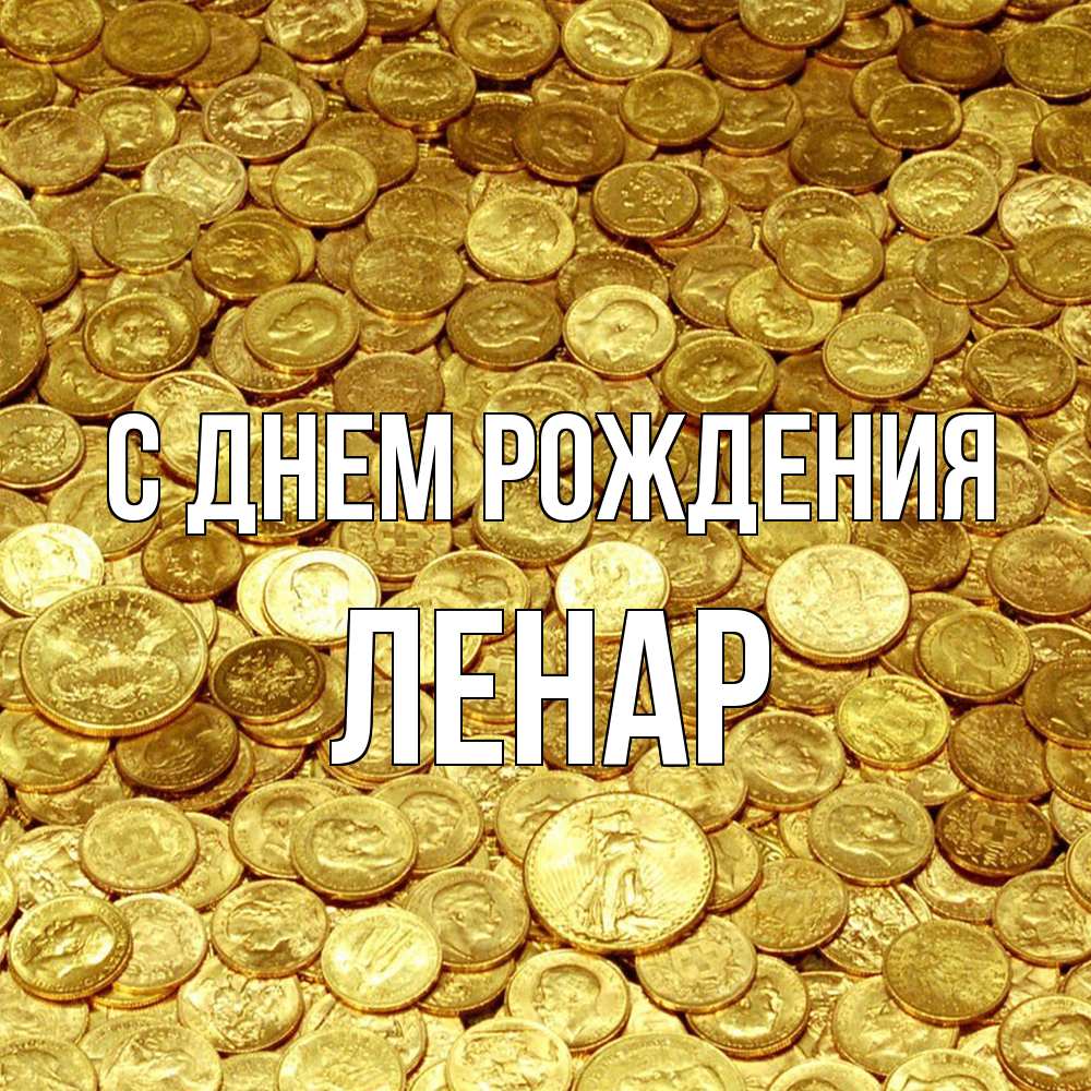 Открытка на каждый день с именем, Ленар С днем рождения с пожеланием разбогатеть Прикольная открытка с пожеланием онлайн скачать бесплатно 