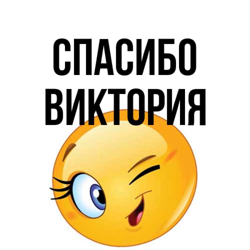 Открытка с именем, Виктория, Спасибо