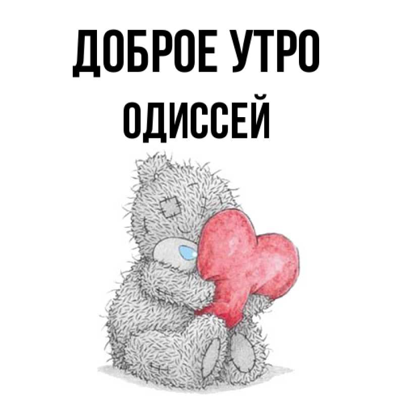 Картинка Доброе утро, Одиссей