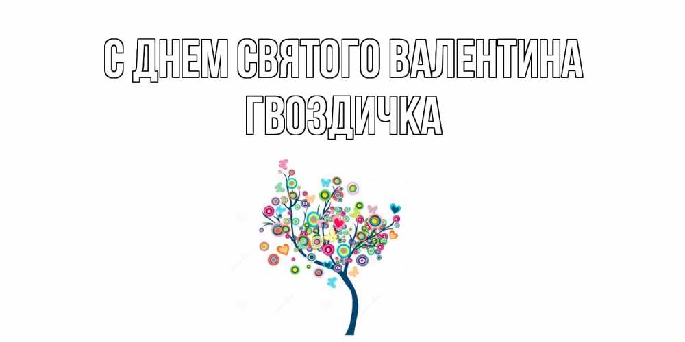 Открытка на каждый день с именем, Гвоздичка С днем Святого Валентина дерево на валентинке Прикольная открытка с пожеланием онлайн скачать бесплатно 