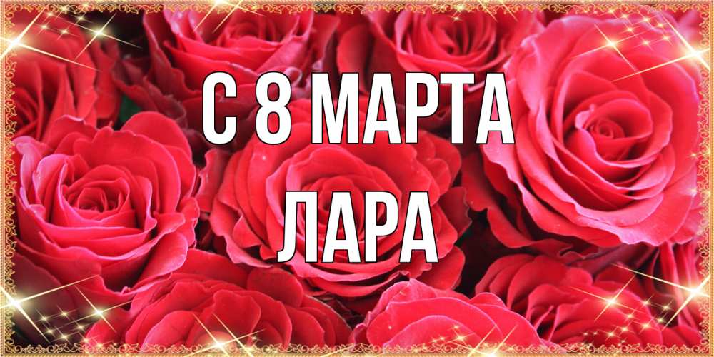 Открытка на каждый день с именем, Лара C 8 МАРТА открытки на 8 марта 2019 года Прикольная открытка с пожеланием онлайн скачать бесплатно 