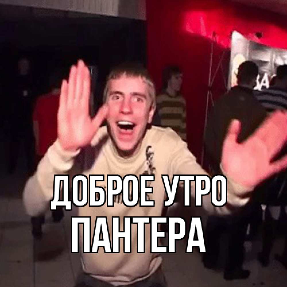Открытка на каждый день с именем, Пантера Доброе утро танец с улыбкой Прикольная открытка с пожеланием онлайн скачать бесплатно 