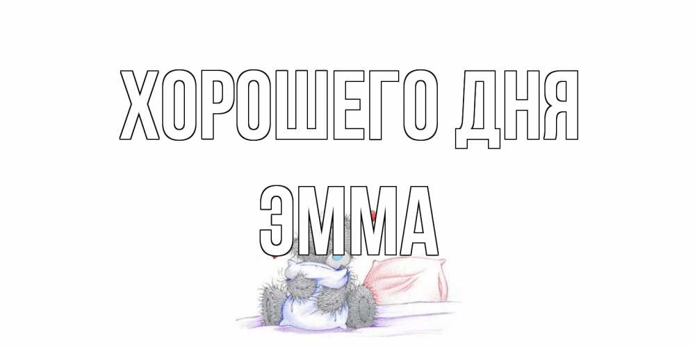 Открытка на каждый день с именем, Эмма Хорошего дня хорошего дня с именем Прикольная открытка с пожеланием онлайн скачать бесплатно 