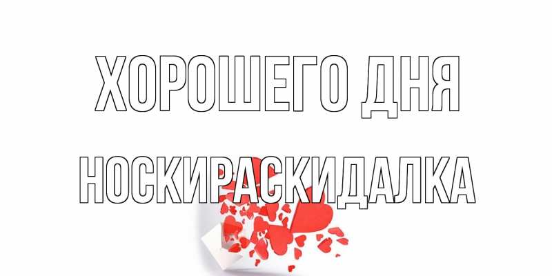 Картинка Хорошего дня, Носкираскидалка