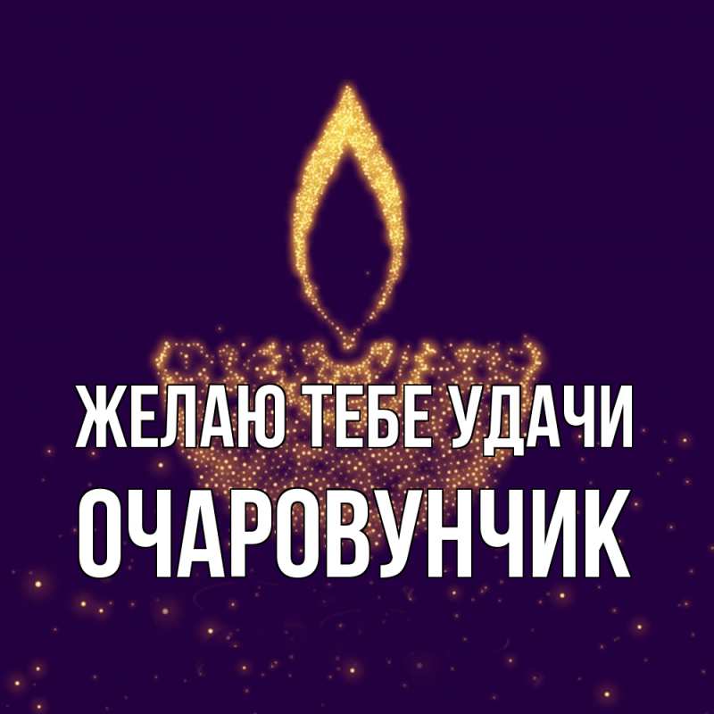 Картинка Желаю тебе удачи, Очаpовунчик