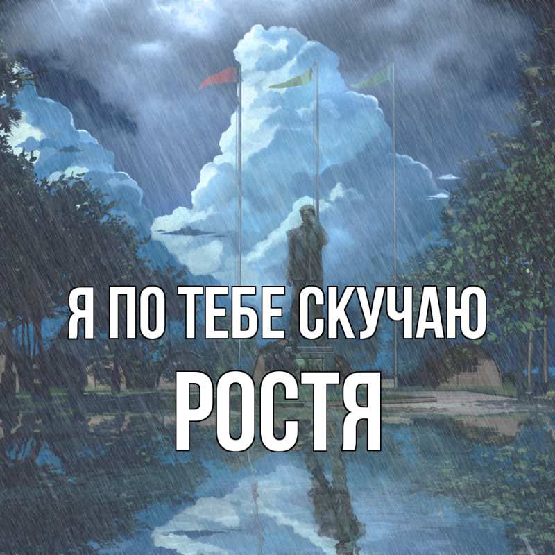 Картинка Я по тебе скучаю, Ростя