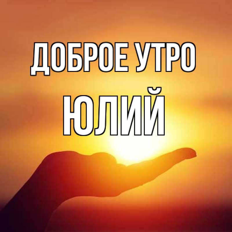 Картинка Доброе утро, Юлий