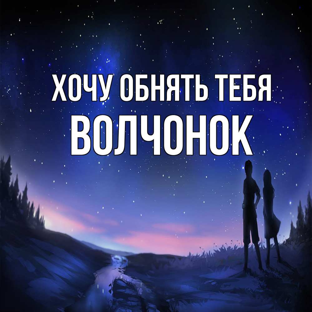 Открытка на каждый день с именем, Волчонок Хочу обнять тебя абстракция 1 Прикольная открытка с пожеланием онлайн скачать бесплатно 
