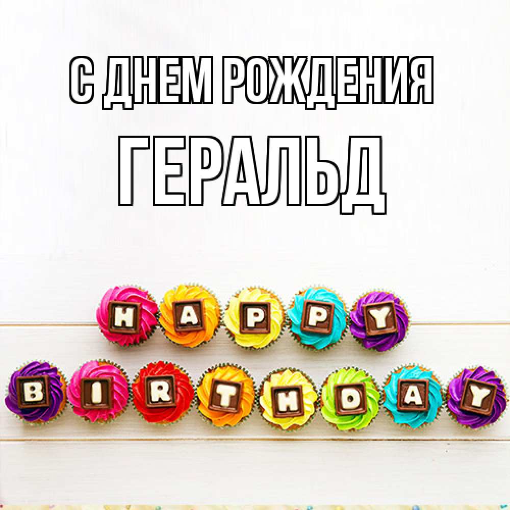 Открытка на каждый день с именем, Геральд С днем рождения из кексов и шоколада Прикольная открытка с пожеланием онлайн скачать бесплатно 