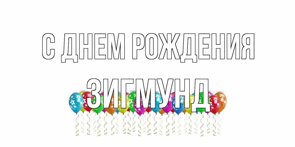 Открытка на каждый день с именем, Зигмунд С днем рождения Воздушные шары, звезды Прикольная открытка с пожеланием онлайн скачать бесплатно 