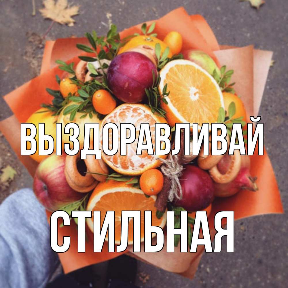 Открытка на каждый день с именем, Стильная Выздоравливай ешь это и не болей Прикольная открытка с пожеланием онлайн скачать бесплатно 