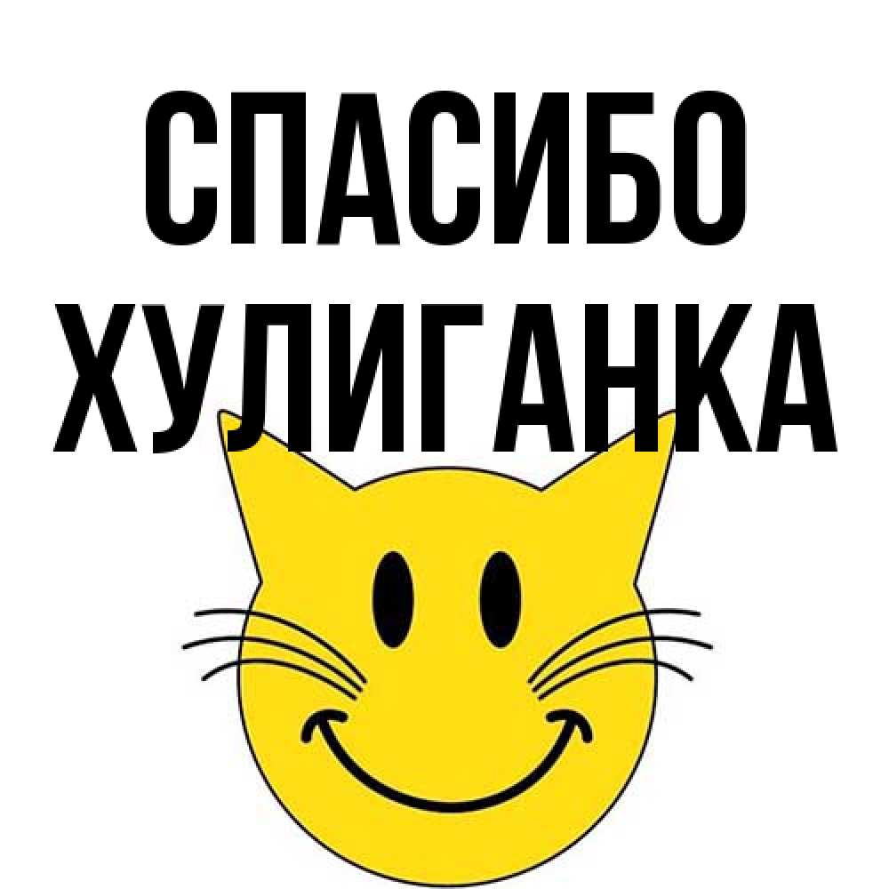 Открытка на каждый день с именем, Хулиганка Спасибо улыбающийся смайл кот Прикольная открытка с пожеланием онлайн скачать бесплатно 