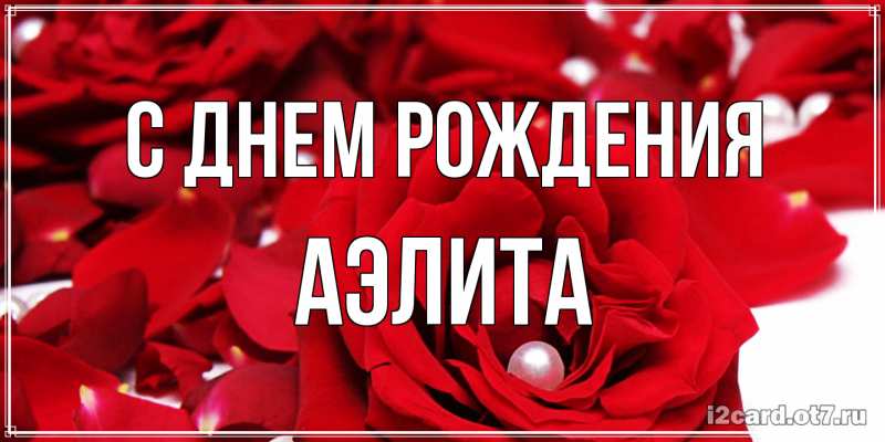 Картинка С днем рождения, Аэлита