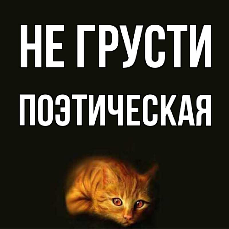 Картинка Не грусти, Поэтическая