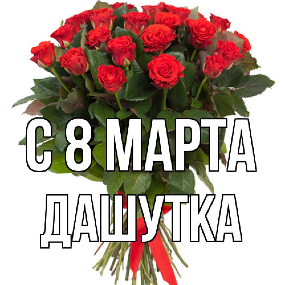 Открытка на каждый день с именем, Дашутка C 8 МАРТА цветы на 8 марта 1 Прикольная открытка с пожеланием онлайн скачать бесплатно 