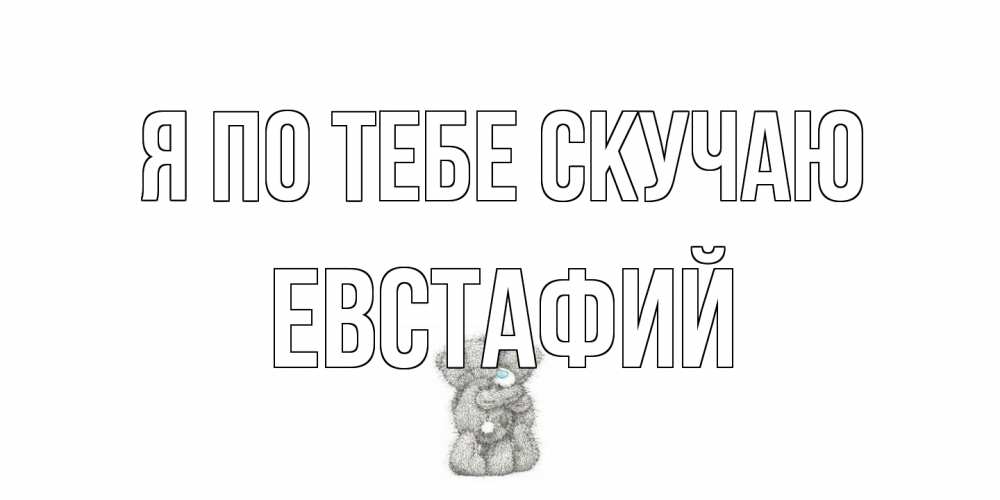 Открытка на каждый день с именем, Евстафий Я по тебе скучаю мишки Прикольная открытка с пожеланием онлайн скачать бесплатно 