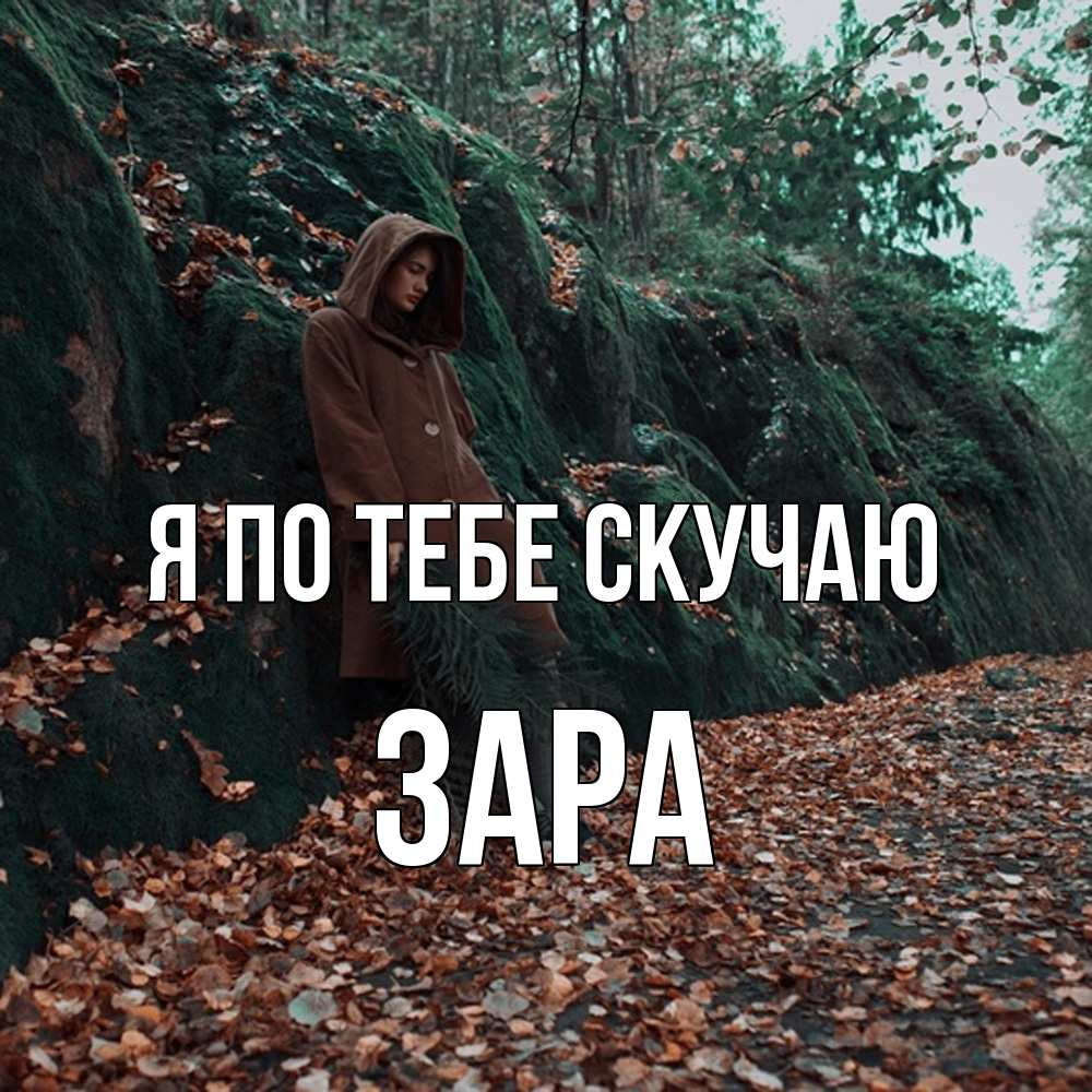 Открытка на каждый день с именем, Зара Я по тебе скучаю скука 1 Прикольная открытка с пожеланием онлайн скачать бесплатно 