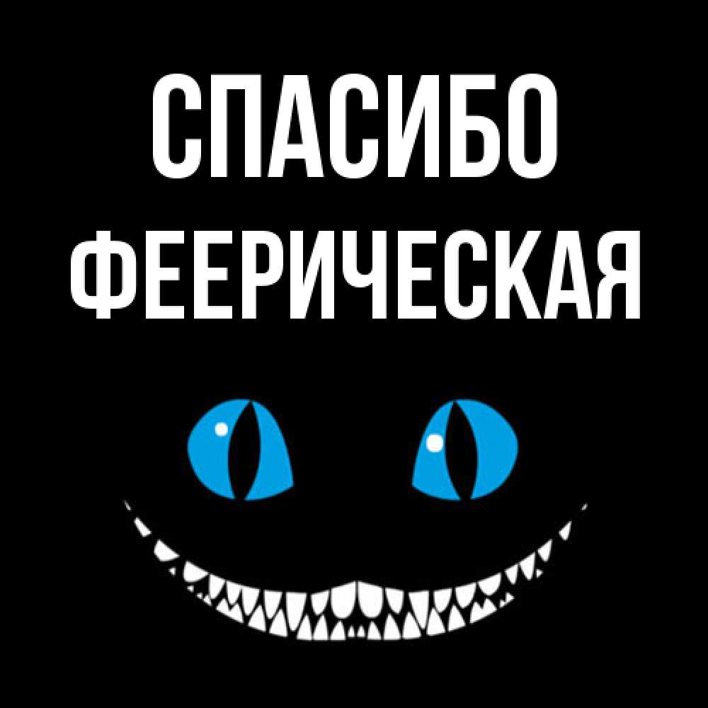 Открытка на каждый день с именем, Фееpическая Спасибо благодарю от чеширика Прикольная открытка с пожеланием онлайн скачать бесплатно 