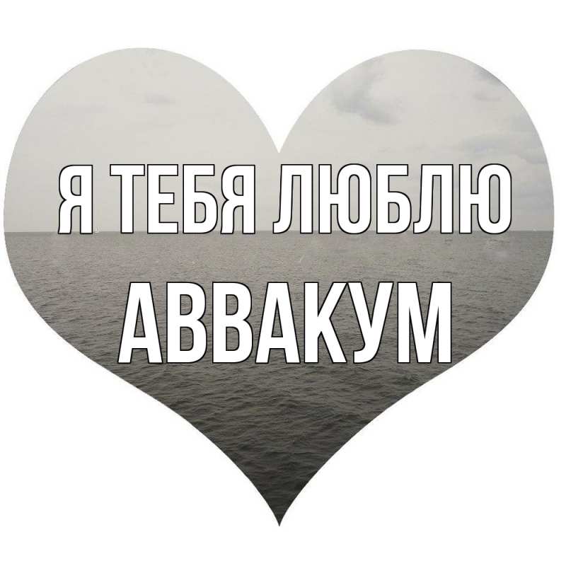 Картинка Я тебя люблю, Аввакум